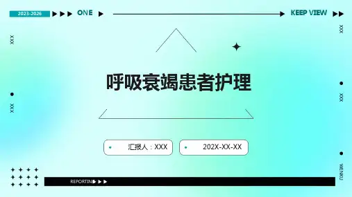 呼吸衰竭患者护理PPT