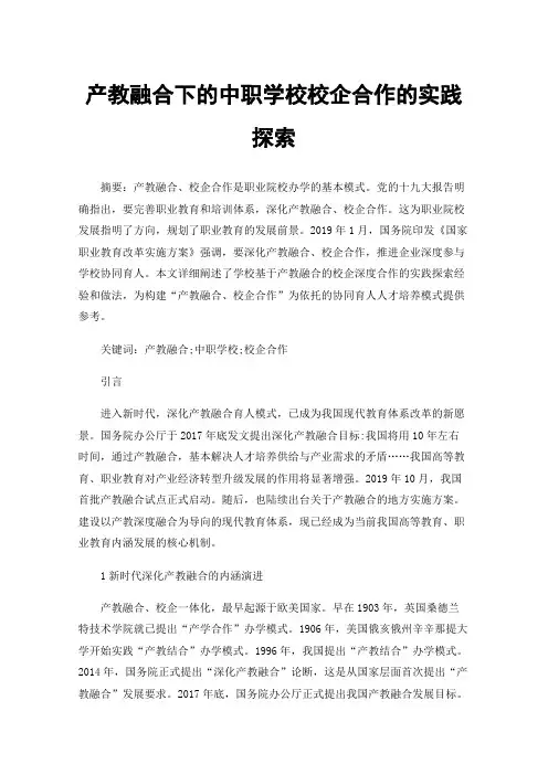 产教融合下的中职学校校企合作的实践探索