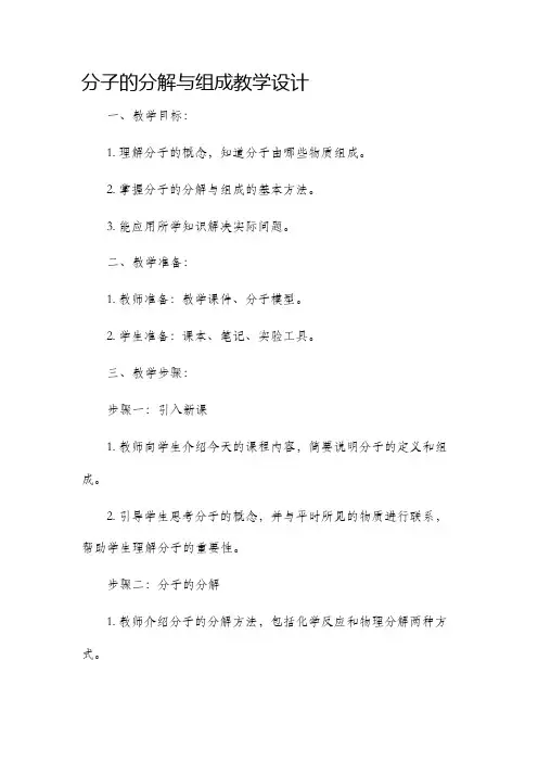 分子的分解与组成教学设计