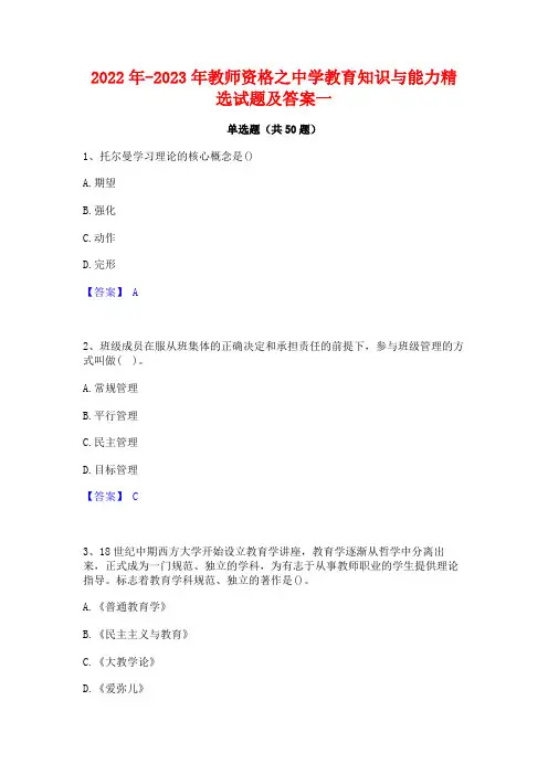 2022年-2023年教师资格之中学教育知识与能力精选试题及答案一
