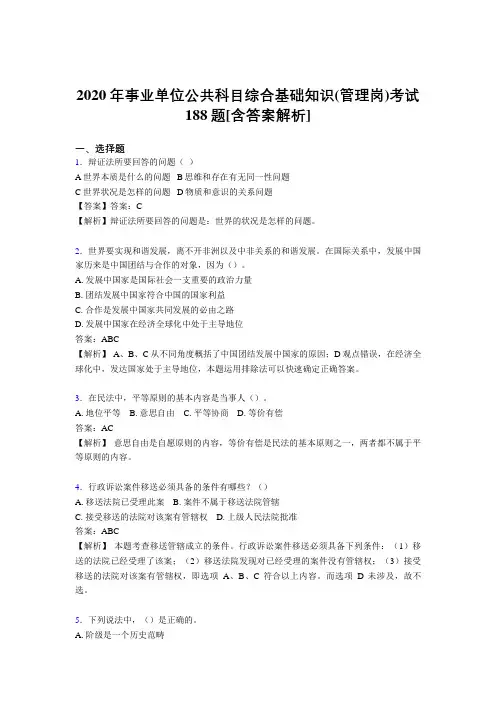 最新2020年事业单位公共科目综合基础知识(管理岗)完整版考核模拟题188题(含参考答案)