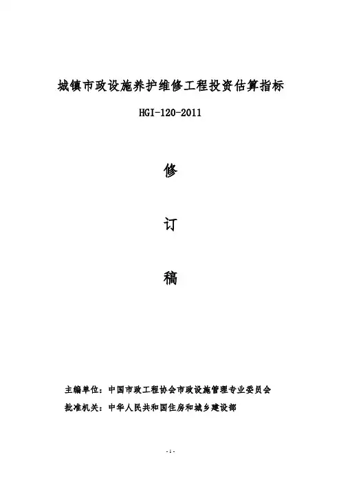 城镇市政设养护维修工程投资估算指标HGI-120-2011
