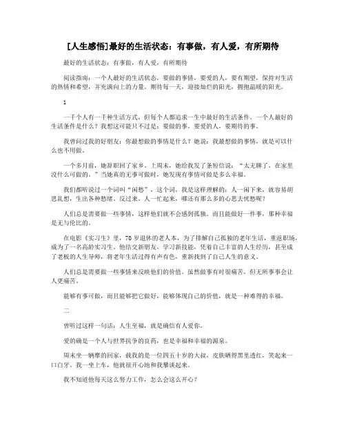 [人生感悟]最好的生活状态：有事做,有人爱,有所期待