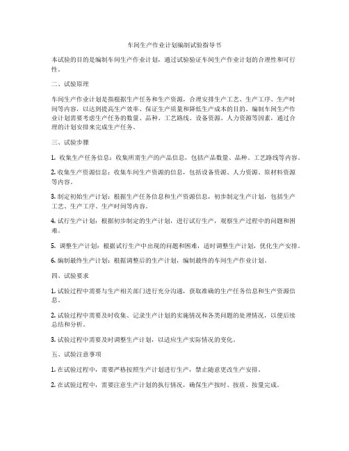 车间生产作业计划编制试验指导书
