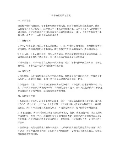 二手书的营销策划方案