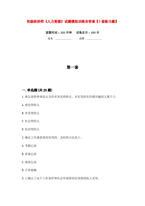 初级经济师《人力资源》试题模拟训练含答案【3套练习题】