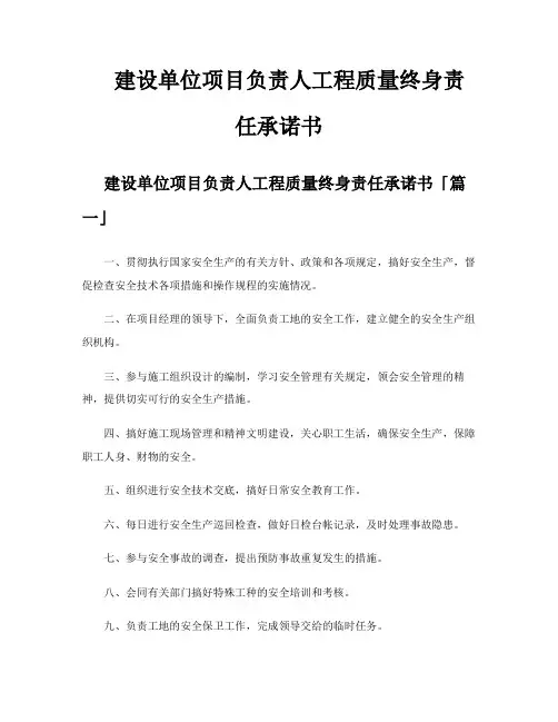 建设单位项目负责人工程质量终身责任承诺书