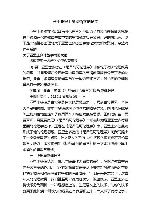 关于亚里士多德哲学的论文