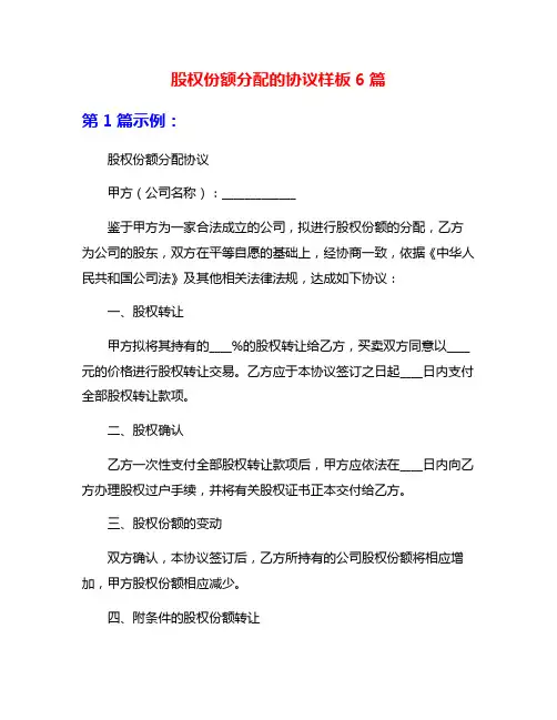股权份额分配的协议样板6篇