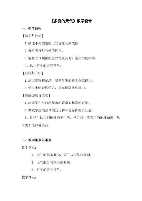 人教版七年级上册地理第三章第一节《多变的天气》 教学设计