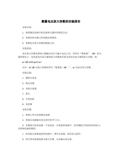 测量电压放大倍数的实验报告