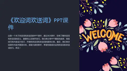《欢迎词欢送词》课件