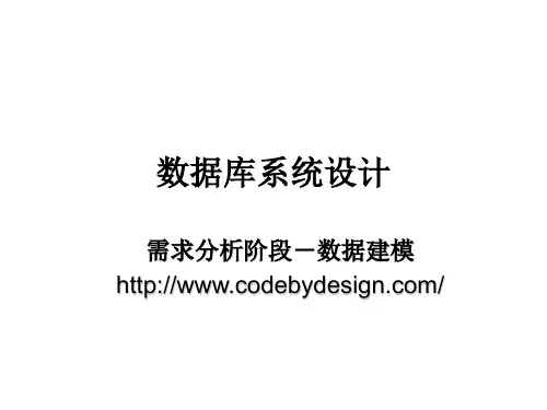 第4讲_需求分析阶段-数据建模