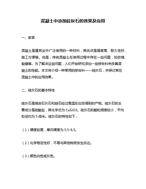 混凝土中添加硅灰石的效果及应用