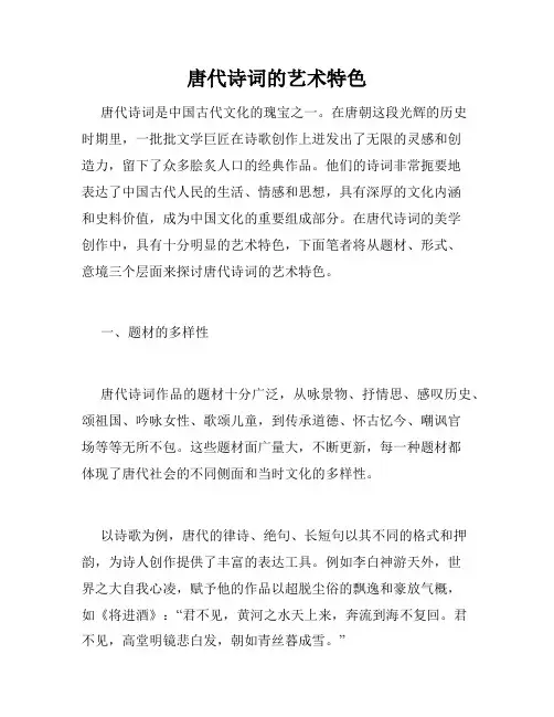 唐代诗词的艺术特色
