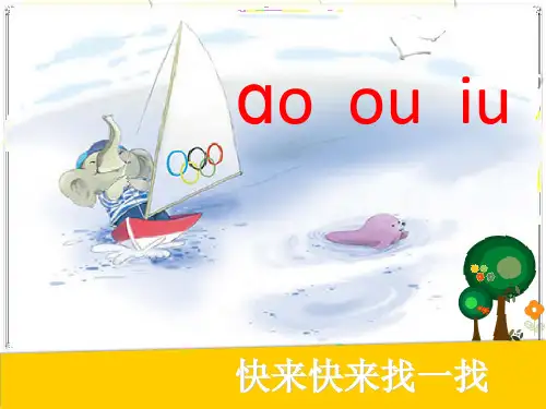 统编版一上_aoouiu(1)