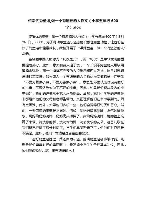 传唱优秀童谣,做一个有道德的人作文（小学五年级600字）.doc