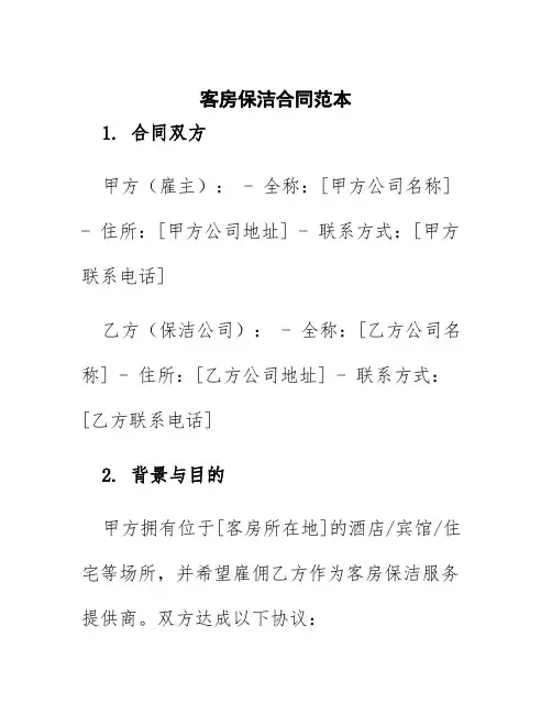 客房保洁合同范本