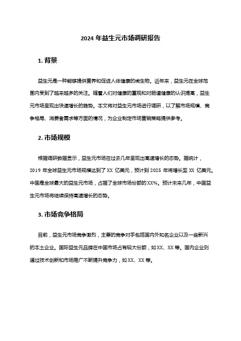 2024年益生元市场调研报告