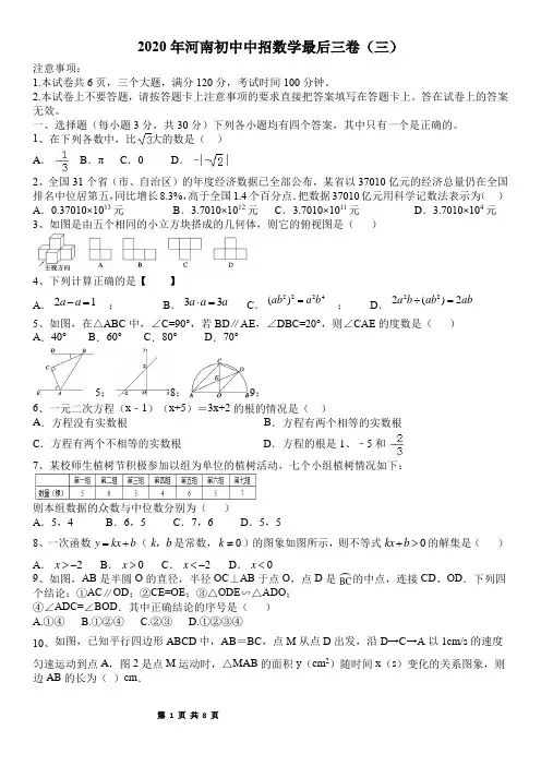2020年河南省九年级中招数学最后模拟试卷三含答案