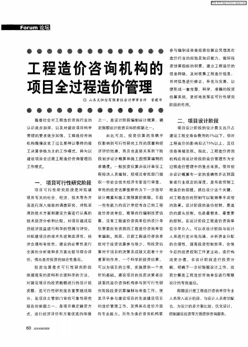 工程造价咨询机构的项目全过程造价管理