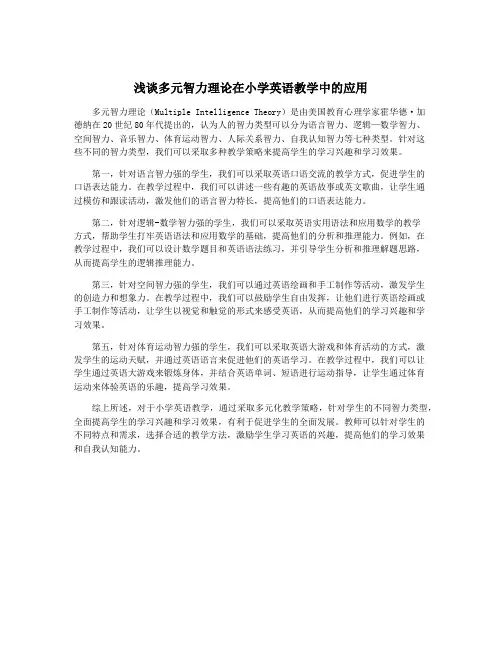 浅谈多元智力理论在小学英语教学中的应用