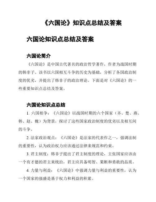 《六国论》知识点总结及答案