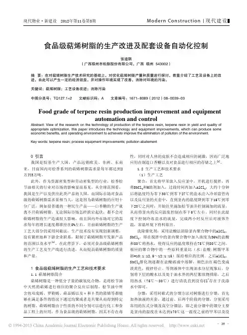 食品级萜烯树脂生产改进及配套设备自动化控制