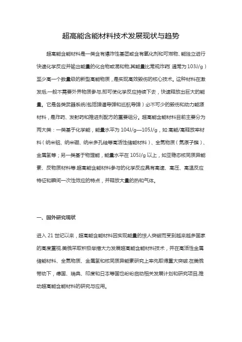 超高能含能材料技术发展现状与趋势