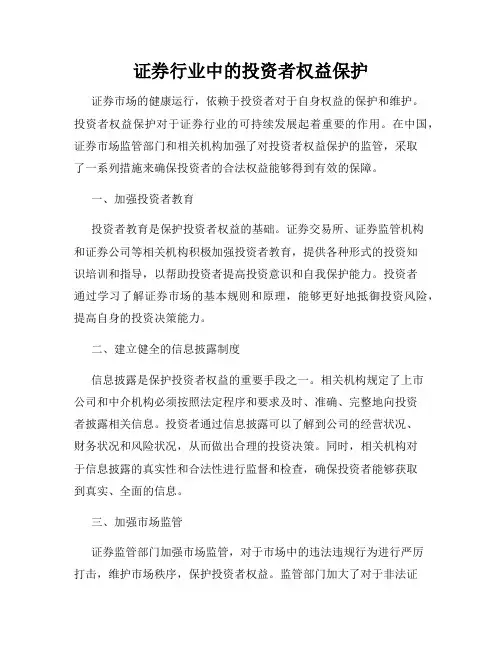 证券行业中的投资者权益保护
