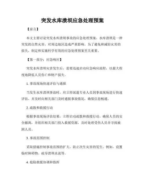 突发水库溃坝应急处理预案