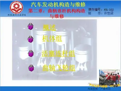 第二章  曲柄连杆机构构造与维修