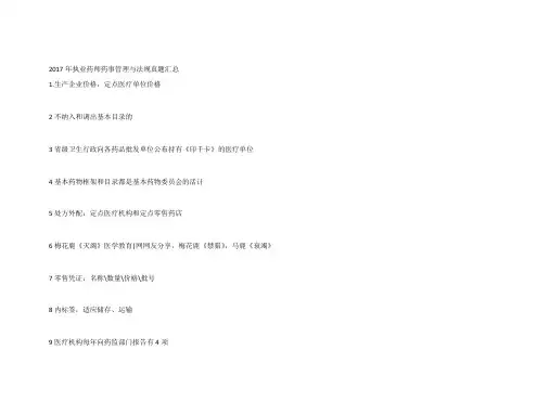 2017年执业药师真题药事管理与法规试题汇总