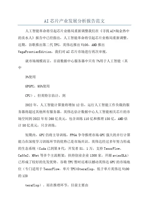 AI芯片产业发展分析报告范文
