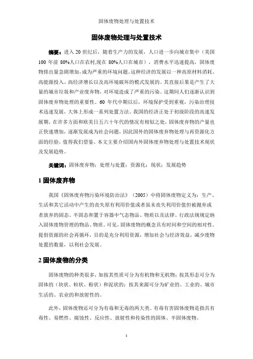 环境工程文献检索论文之固体废弃物处理与处置