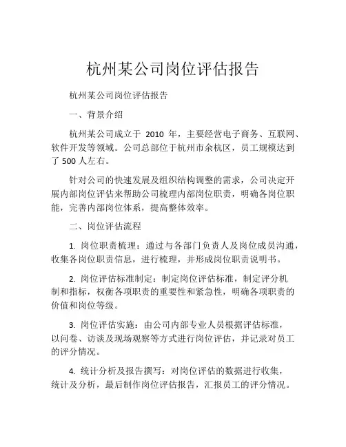 杭州某公司岗位评估报告