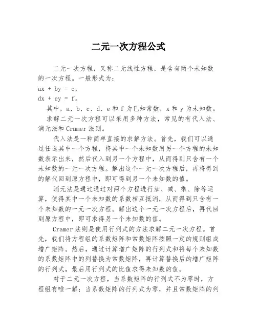二元一次方程公式