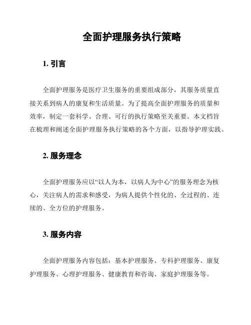 全面护理服务执行策略