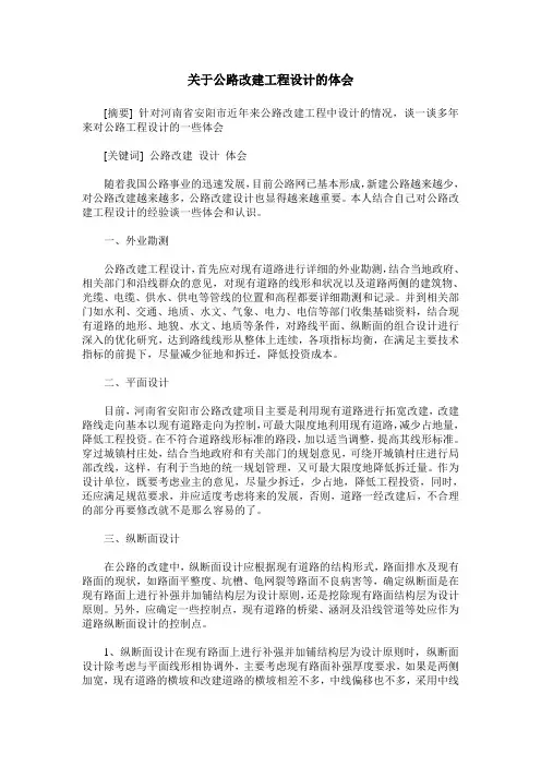 关于公路改建工程设计的体会