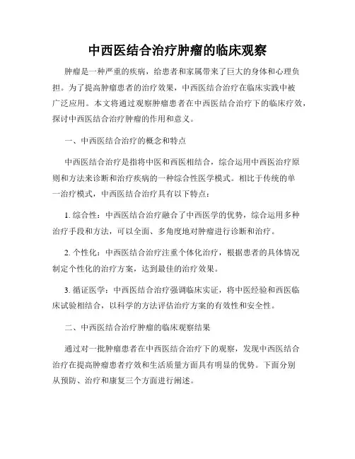 中西医结合治疗肿瘤的临床观察