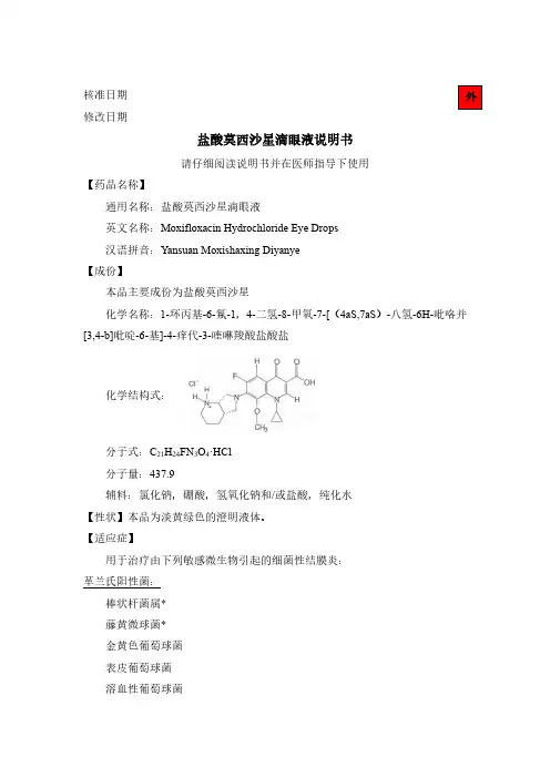 盐酸莫西沙星滴眼液说明书