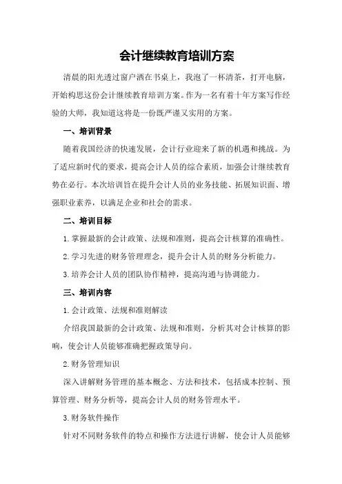 会计继续教育培训方案