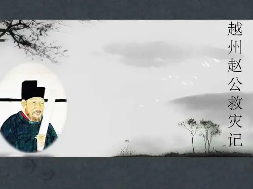 越州赵公救灾记ppt