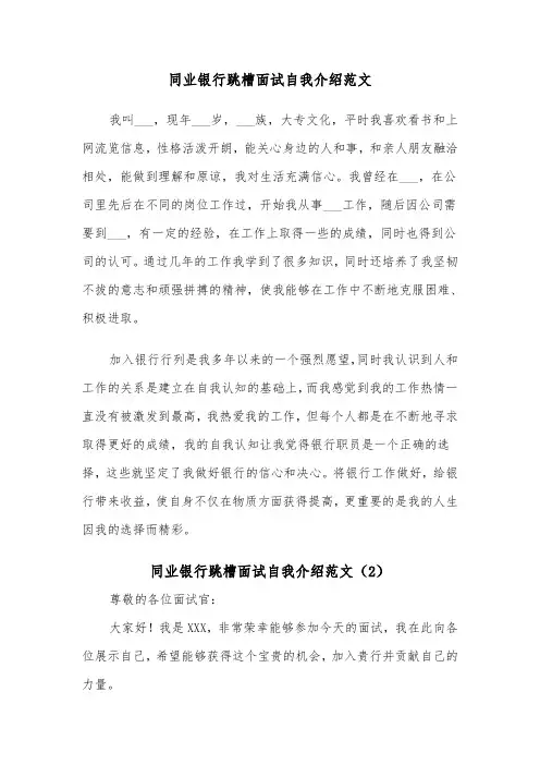 同业银行跳槽面试自我介绍范文（2篇）