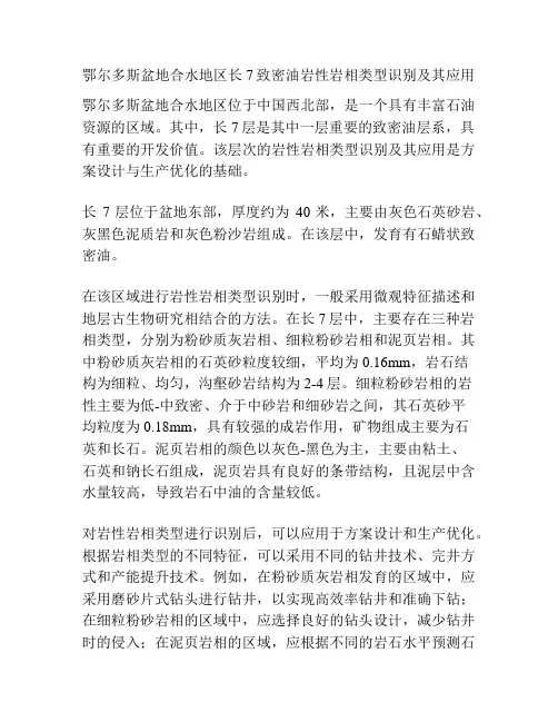 鄂尔多斯盆地合水地区长7致密油岩性岩相类型识别及其应用