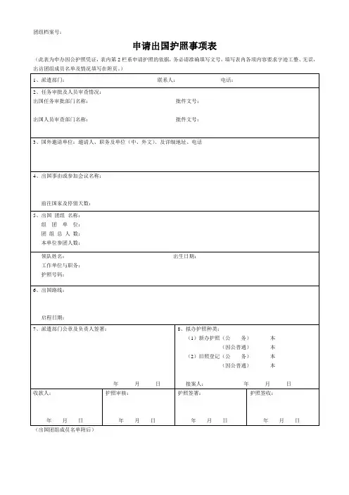 申请出国护照事项表
