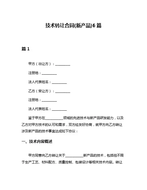 技术转让合同(新产品)6篇