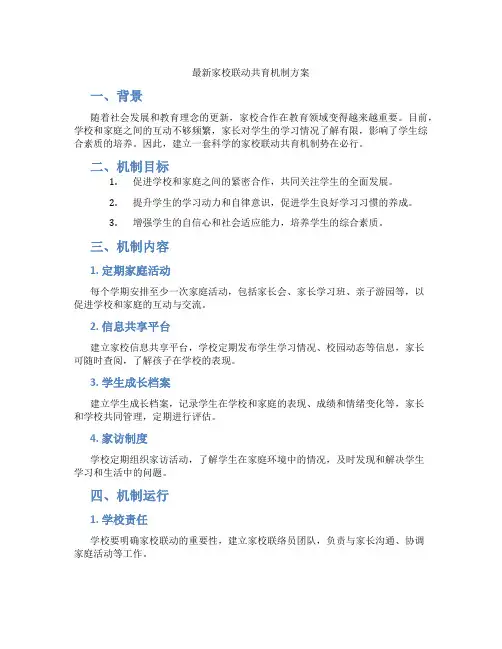 最新家校联动共育机制方案