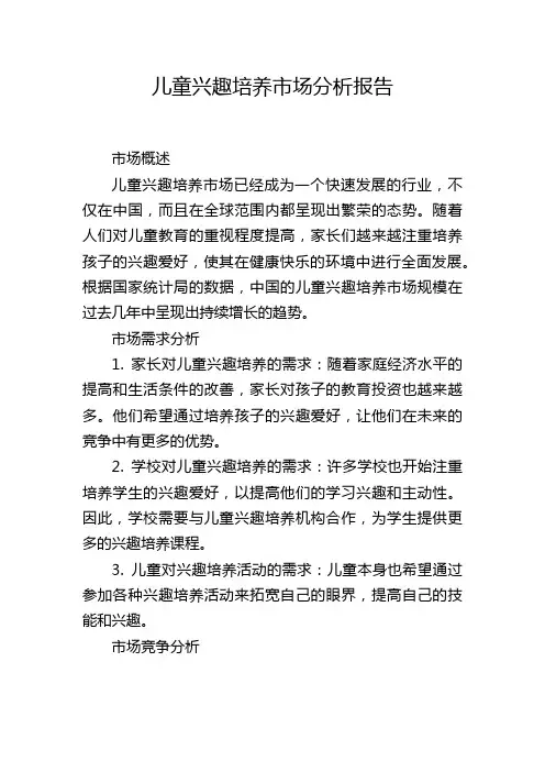 儿童兴趣培养市场分析报告