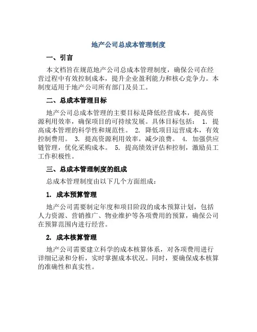 地产公司总成本管理制度